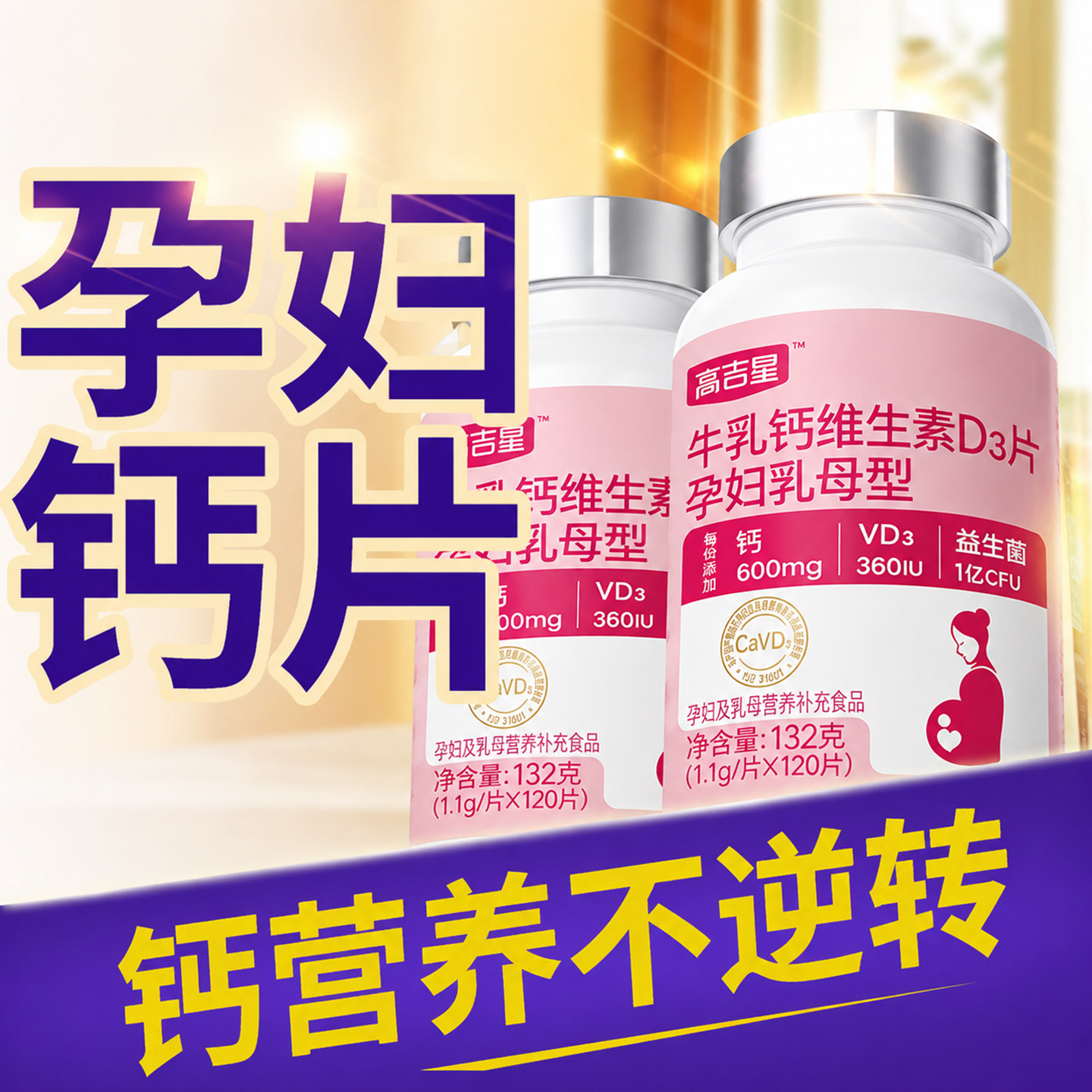 高吉星孕妇钙片孕期专用维生素D3怀孕早期中期晚期孕妇钙图片