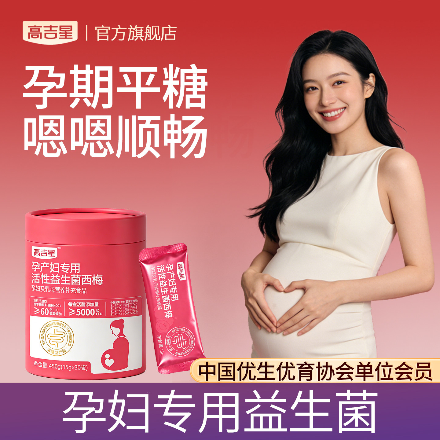 高吉星孕妇专用益生菌控西梅糖孕期益生菌哺乳期产妇非胶囊益生菌