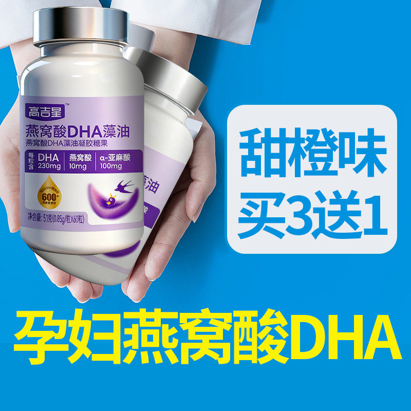高吉星孕妇燕窝酸dha孕期藻油专用DHA藻油哺乳期妈妈营养品