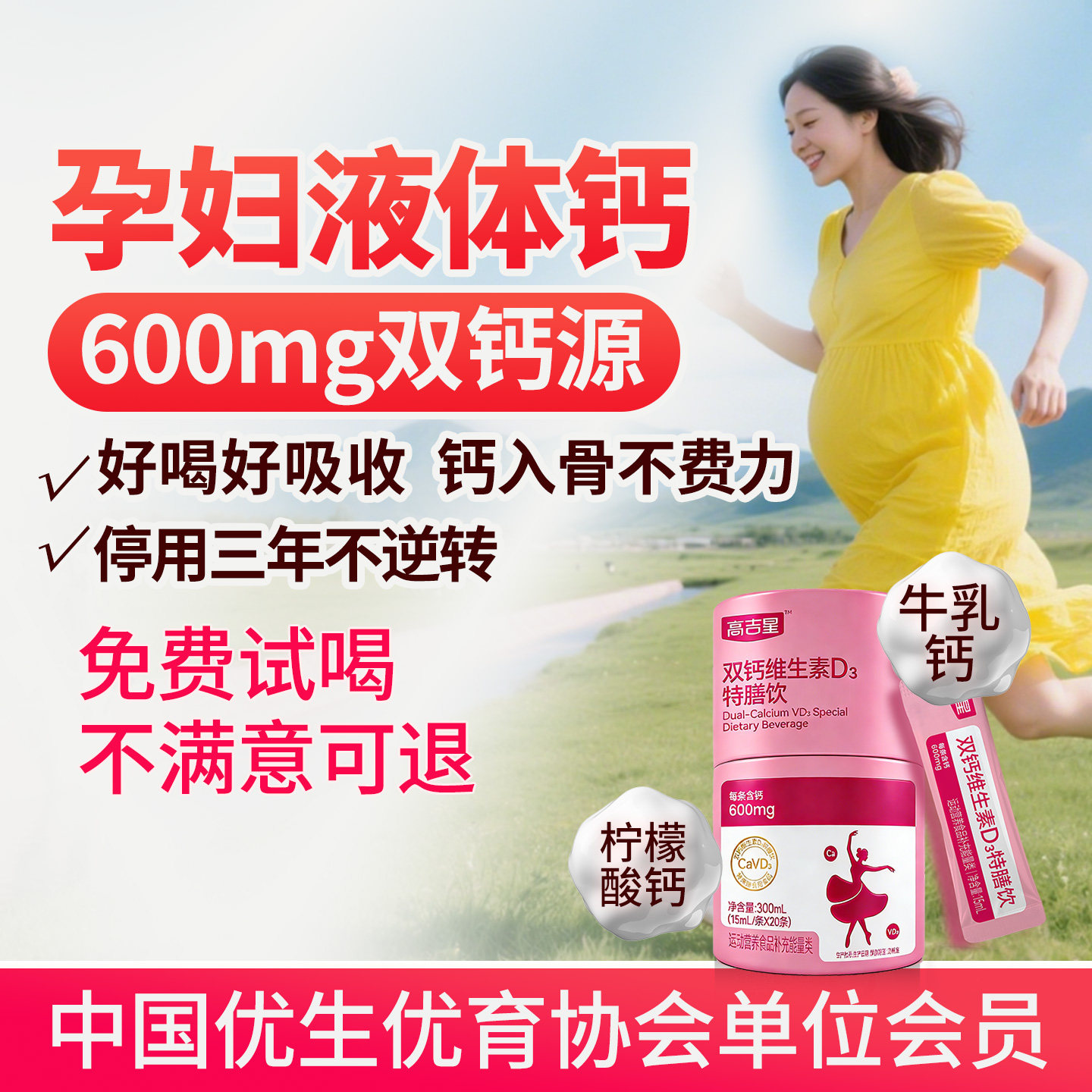 高吉星孕妇液体钙孕期牛乳钙维生素d柠檬酸钙片女哺乳孕妇钙图片