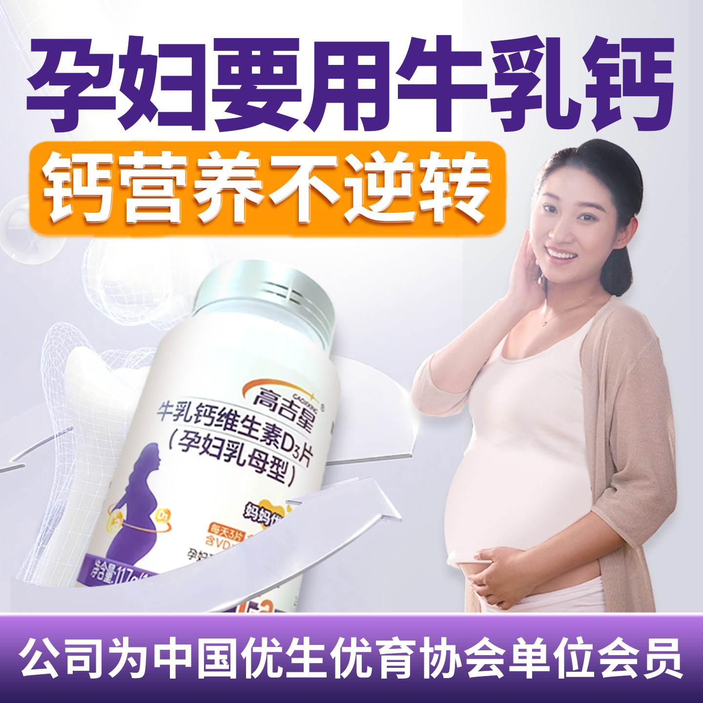 高吉星孕妇钙片孕期专用孕期牛乳钙维生素D3