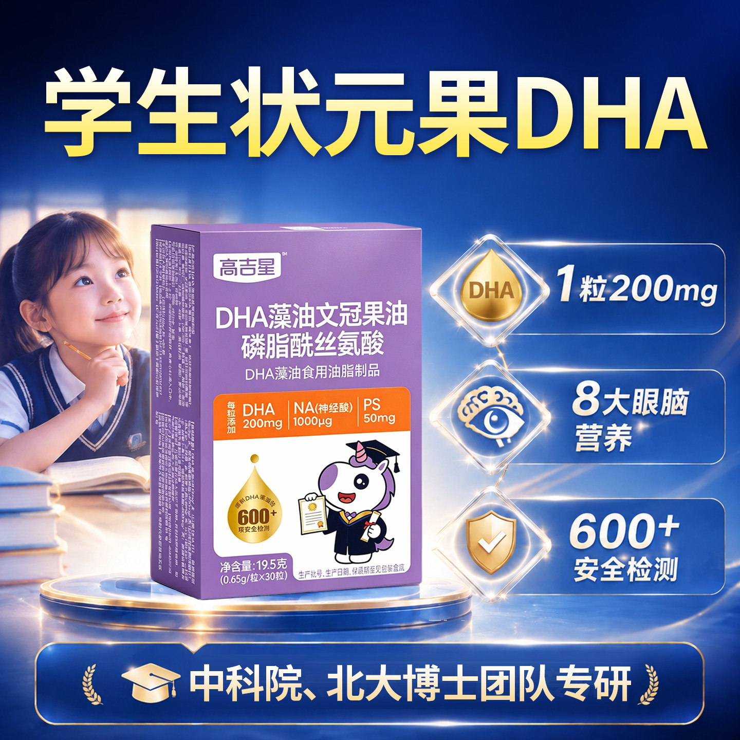 高吉星DHA藻油专用儿童学生高中生成人海藻油学备习考非鱼肝油