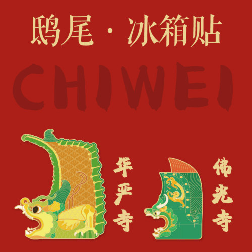 佛光寺华严寺鸱吻冰箱贴金属古建筑独乐寺山西传统纹样旅游纪念