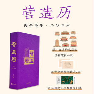 营造历2026年古建筑日历含独乐佛光寺木塔旅游礼
