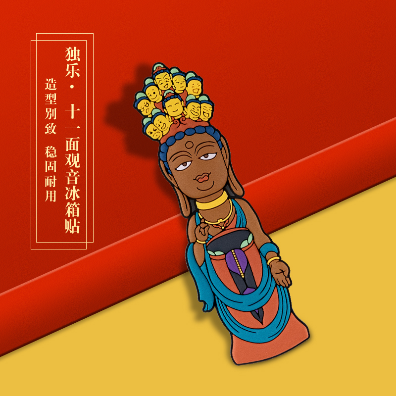 国潮冰箱贴十一面观音QI福古建独乐寺原文创古建筑周边艺术礼物