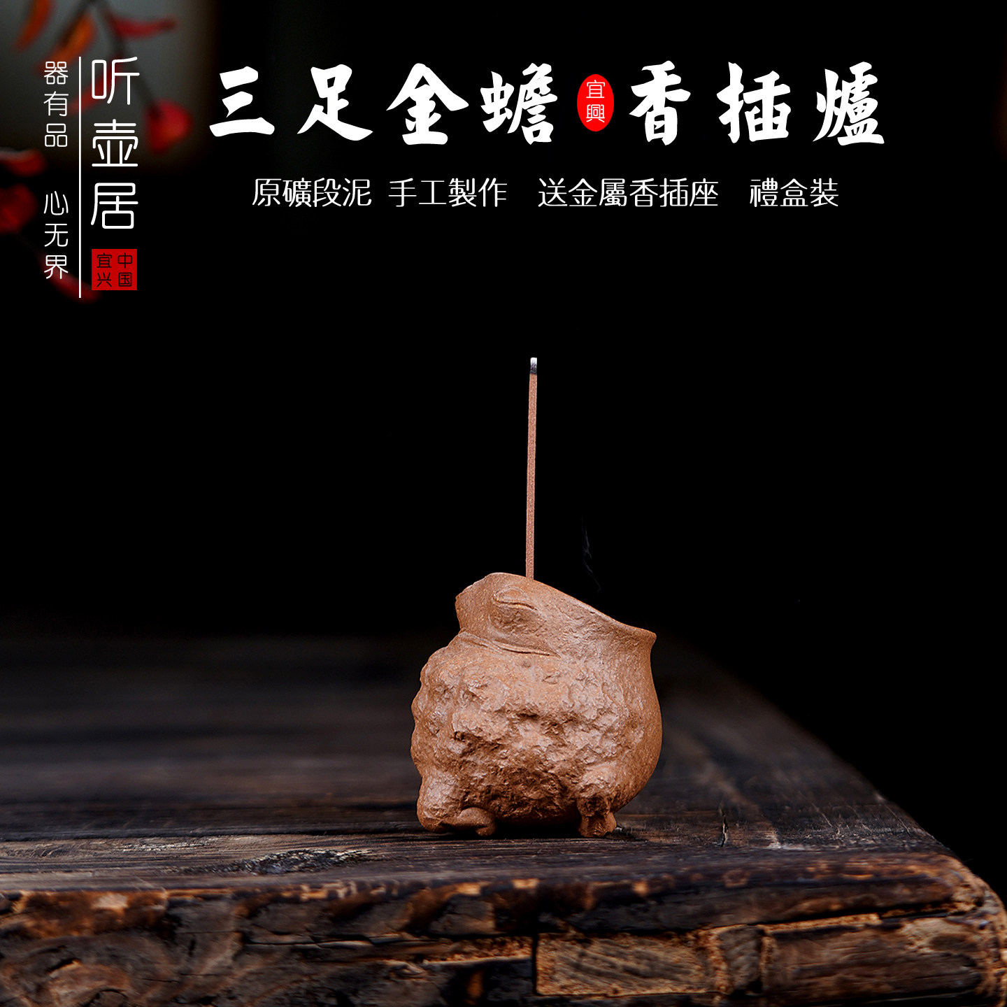 听壶居手工原矿段泥三足金蟾香炉