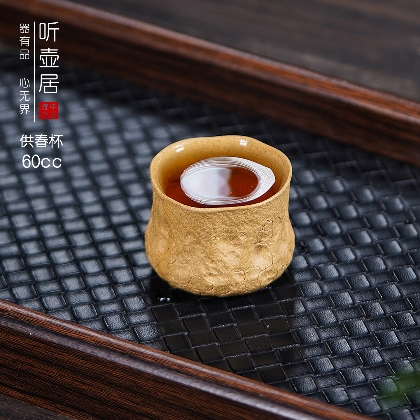 听壶居紫砂段泥供春品茗杯60cc