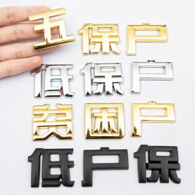 汽车低保户车贴创意贫困