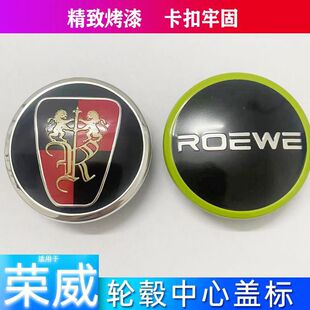 550 360 750 950 轮胎中心标志盖 荣威i350 i5轮毂盖 RX5轮毂盖i6