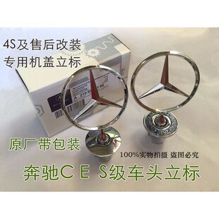引擎机盖立标 标志车标 奔驰立标C180C200E200E260L S300S350奔驰