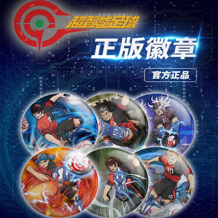 超智能足球动漫周边徽章吧唧官方正版