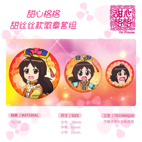 官方正版甜心格格动漫周边吧唧徽章套组系列