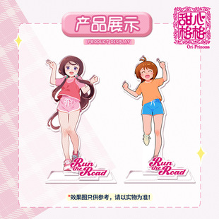 【现货】甜心格格 动漫周边 Run the Road 亚克力立牌 官方正版