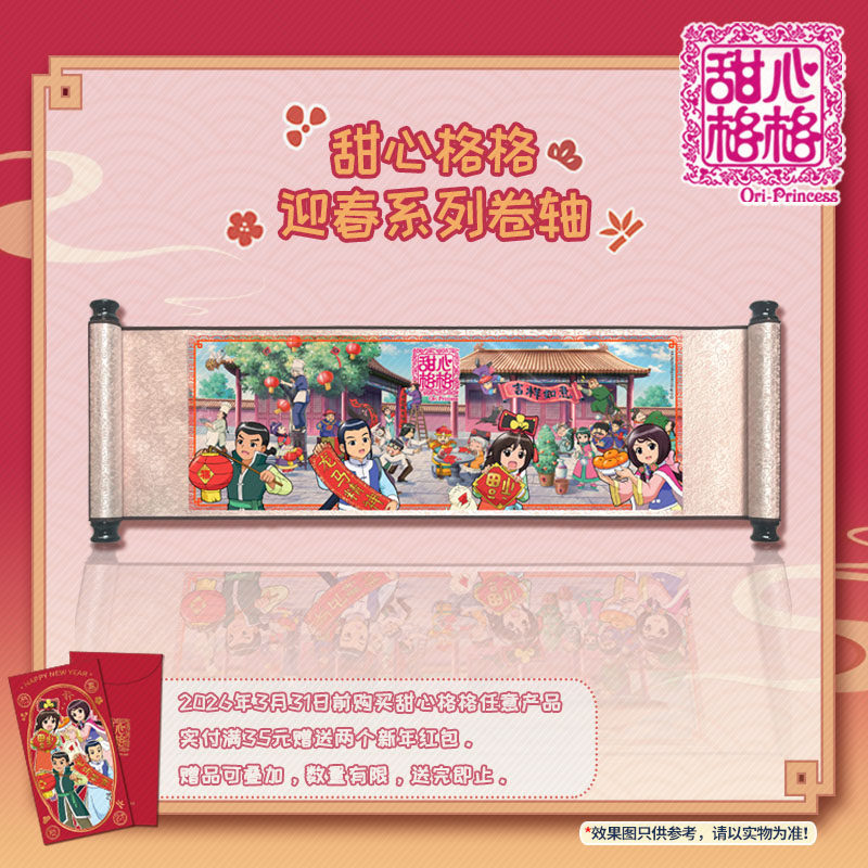 【新品预售】甜心格格动漫周边迎春系列卷轴官方正版,模玩/动漫/周边/娃圈三坑/桌游,动漫徽章/立牌,淘宝优惠券,粉丝福利购,淘宝优惠卷