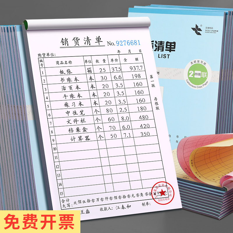 20本销货清单二联三联送货单