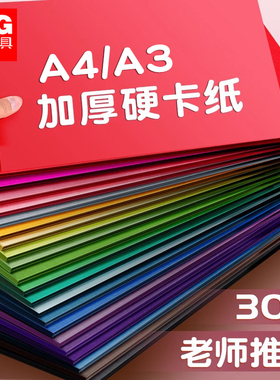 晨光文具卡纸彩色手工硬卡纸幼儿园儿童小学生手工制作专用纸加厚春节剪窗花剪纸30色diy折纸a4 a3大张红色纸