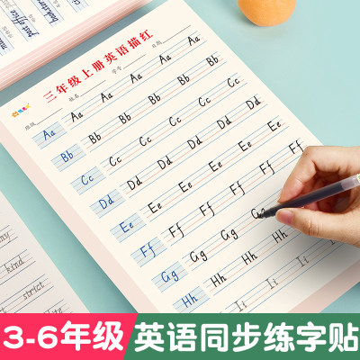 小学生英语字帖三四五六年级上册