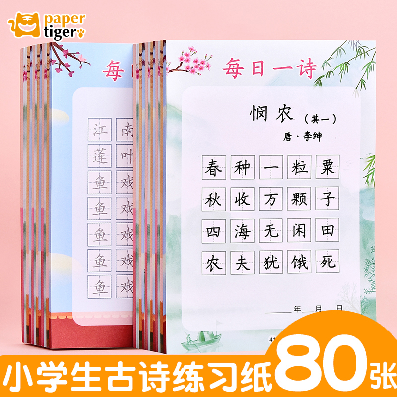 每日一诗儿童小学生古诗词练字帖