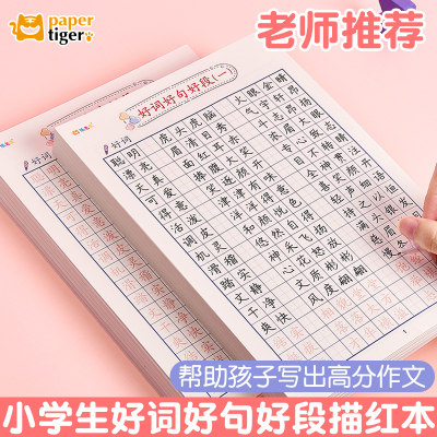 练字帖小学生专用好词好句好段