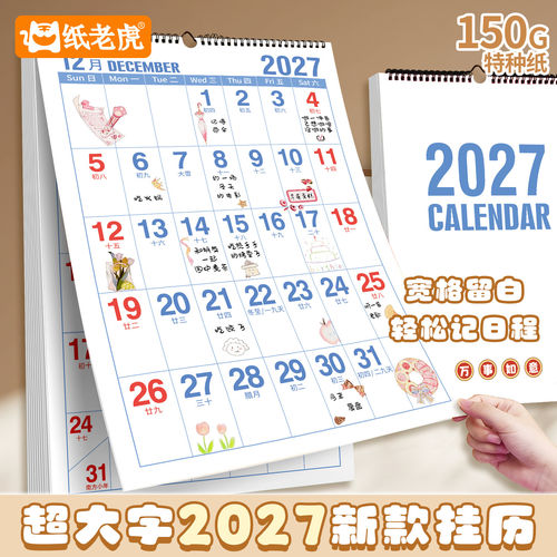 挂历2027年羊年新款办公家用