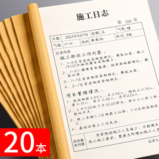 款 20本施工日志记录本加厚建筑工地现场工程施工日记本每日一记交接班监理日志登记本子通用牛皮纸经典 式 批发