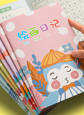 绘画日记本小学生一年级二三四年级用带拼音田字格看图写话本子记事本幼儿园儿童少儿涂画画图写画作文本a5b5