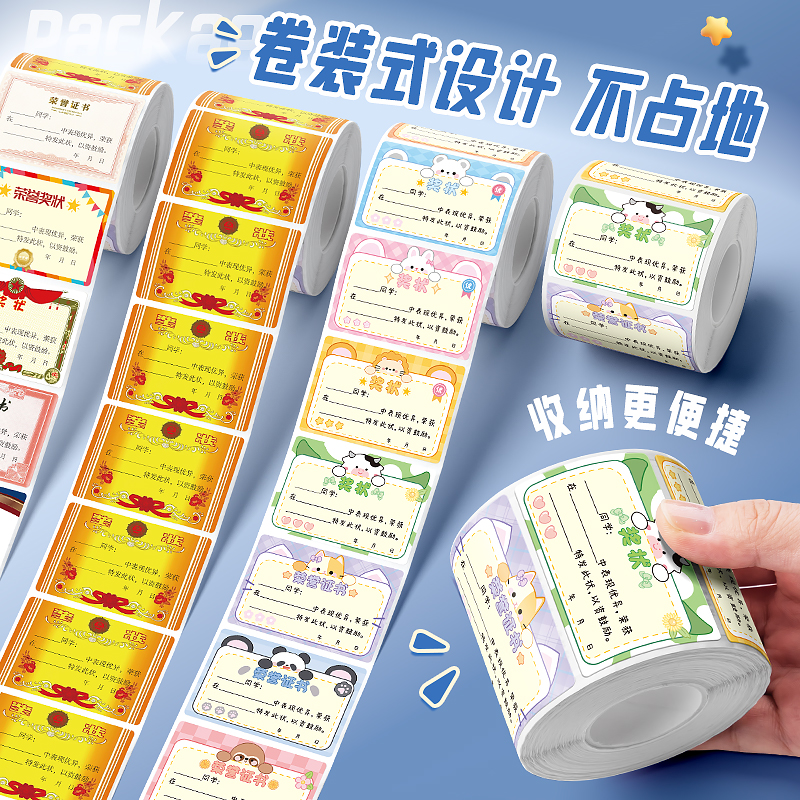 卷装式迷你小奖状贴纸