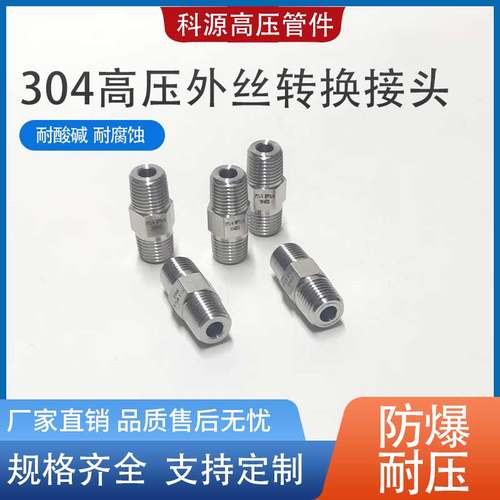 科源高压双外丝转换接头NPTGPT