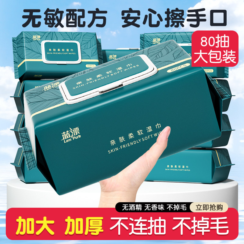 蓝漂80抽大包装湿巾婴儿手口可用湿巾纸整箱量贩可接触私处湿纸巾