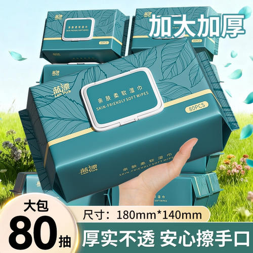 80抽大包家庭装加厚婴儿湿巾