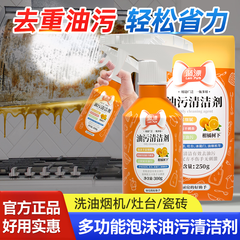 蓝漂油污净厨房重油污清洁剂抽油烟机强力去污清洗剂除油除垢除油