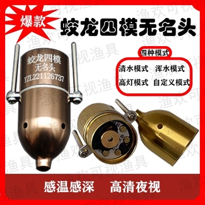 蛟龙升级四模高清水下可视锚钓鱼四模无名头感温感深摄像头