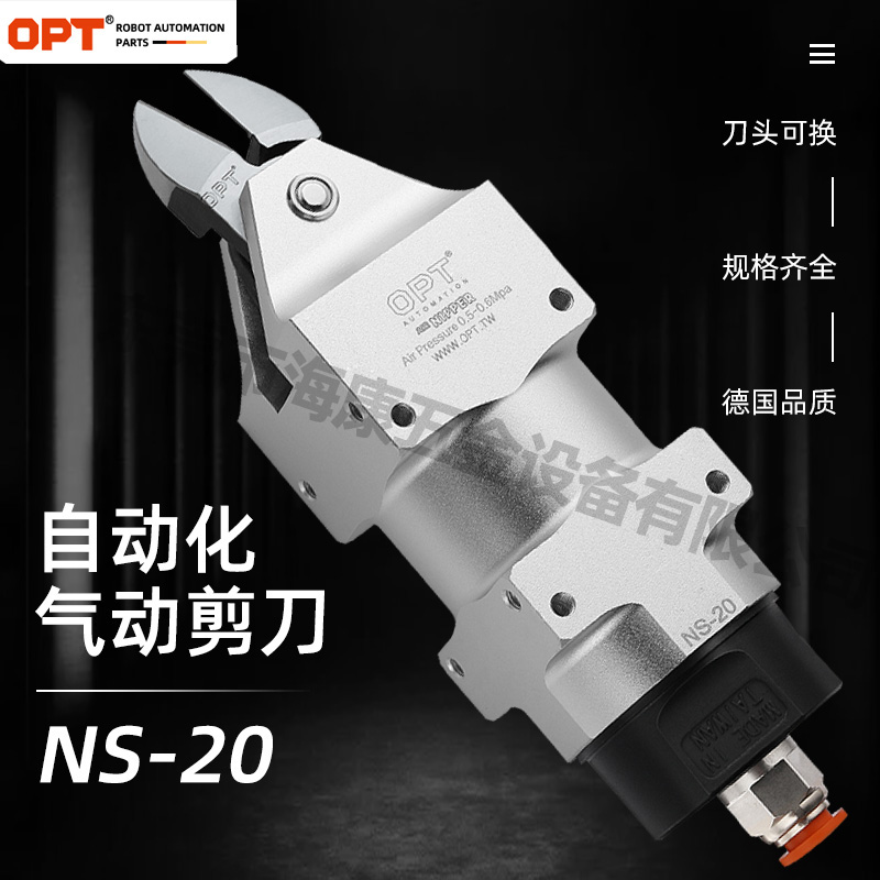OPT机械手自动化气动剪刀NS-20