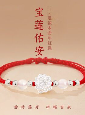 S纯银莲花本命年红绳手錬