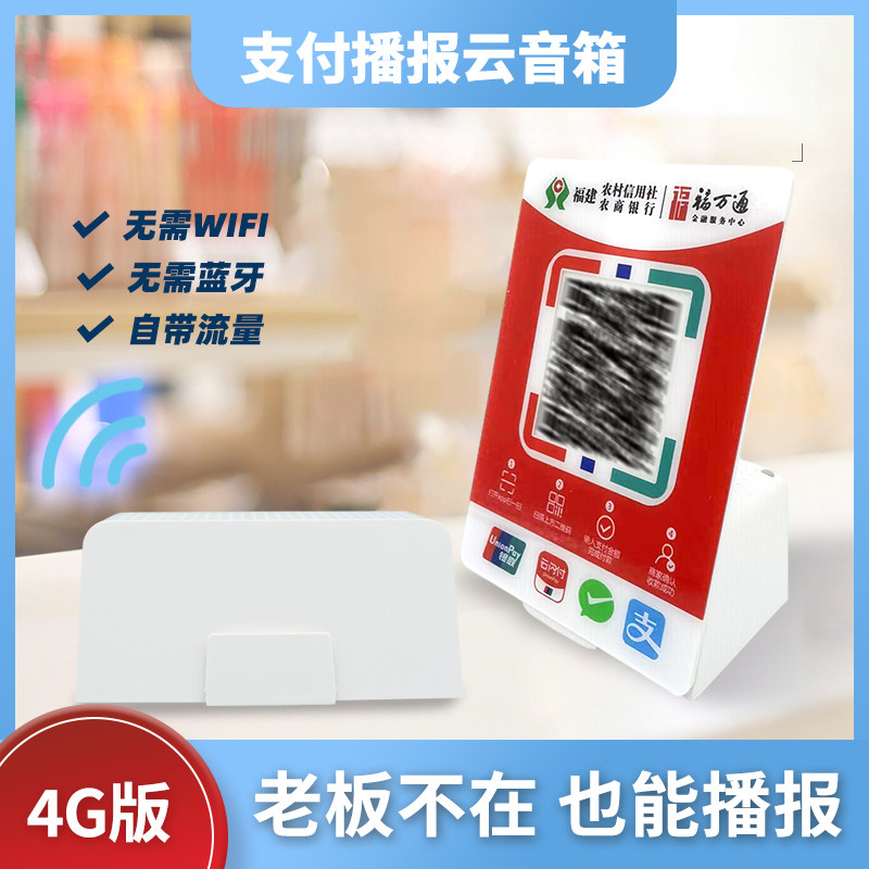 支付宝收款音响(4G)语音播报器商用微信收钱提示音响专用无需手机