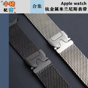适用于苹果watch钛金属49mm米兰尼斯官方原装正品表带