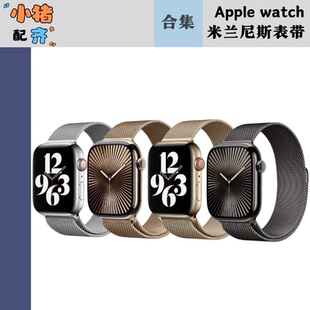 适用于苹果watch38-49mm+不锈钢米兰尼斯官方原装正品表带