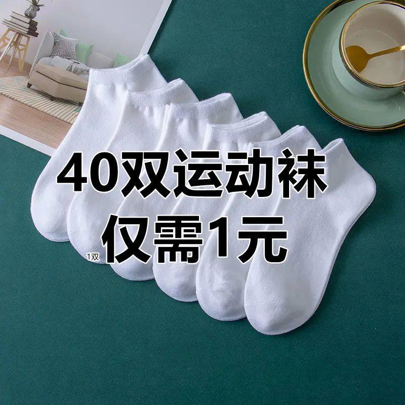 【特价40双】白色袜子纯色短袜夏季薄款吸湿排汗短筒纯白短款船袜