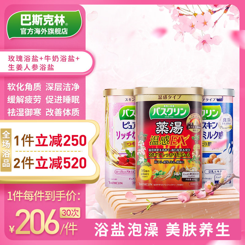 巴斯克林生姜人参+玫瑰美肌+牛奶浴盐组合