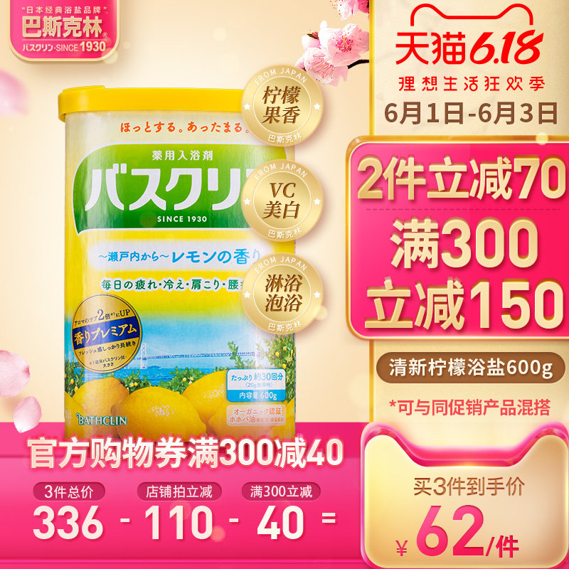 巴斯克林柠檬美肌沐浴盐日本进口去角质鸡皮全身体磨砂膏泡泡澡浴