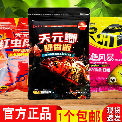 武汉天元鱼饵红色红虫风暴腥香版饵料鲫鱼虾肉散炮野钓千里香套餐
