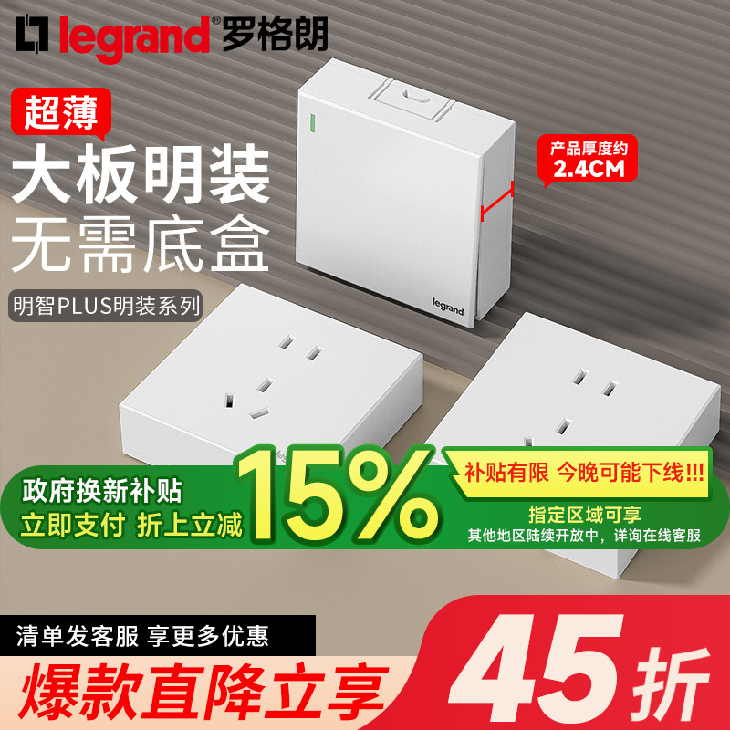 罗格朗明装插座面板多孔线槽五孔墙上固定明线盒超薄墙壁家用开关