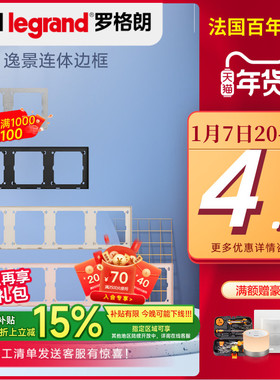 legrand 罗格朗逸景仕典开关插座连墙壁面板二三四五连体底衬边框