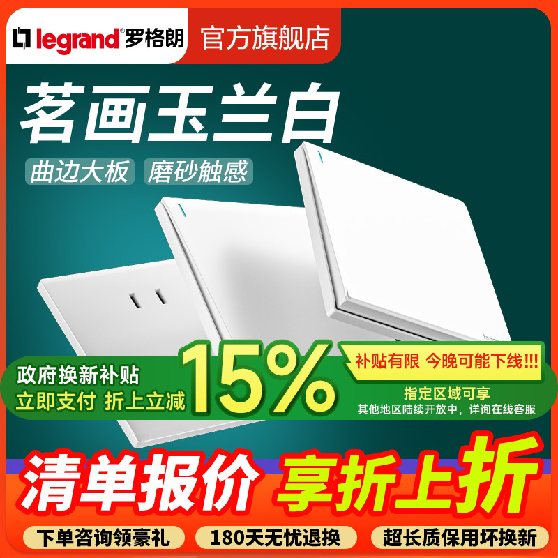 罗格朗茗画玉兰白五孔二三插
