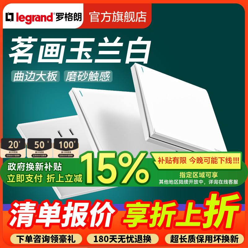 罗格朗茗画玉兰白五孔二三插