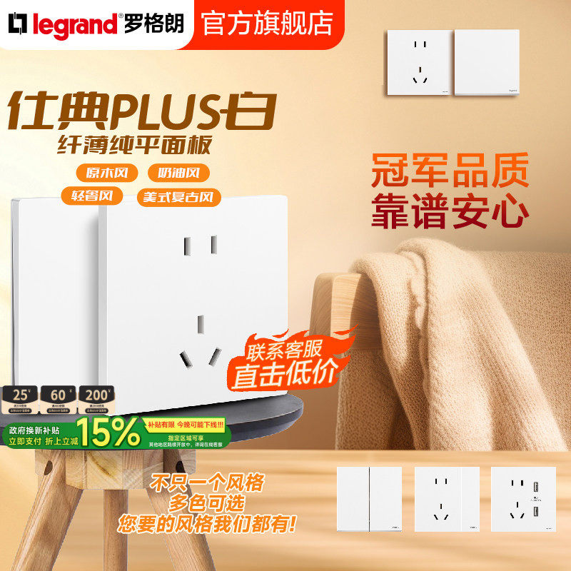 罗格朗开关插座面板仕典Plus白内嵌式一开五孔16三孔usb十大品牌