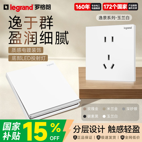 罗格朗逸景白色嵌入式开关插座