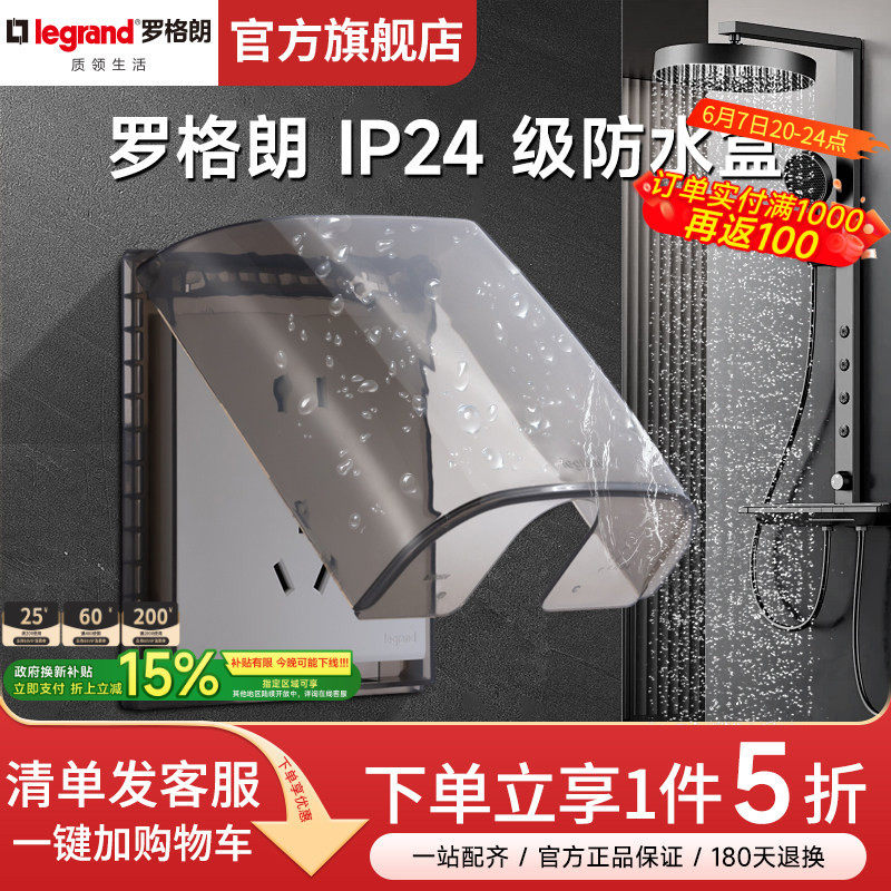 罗格朗防水盒IP24开关插座86型罩卫生间防溅盒浴室透明电源保护罩