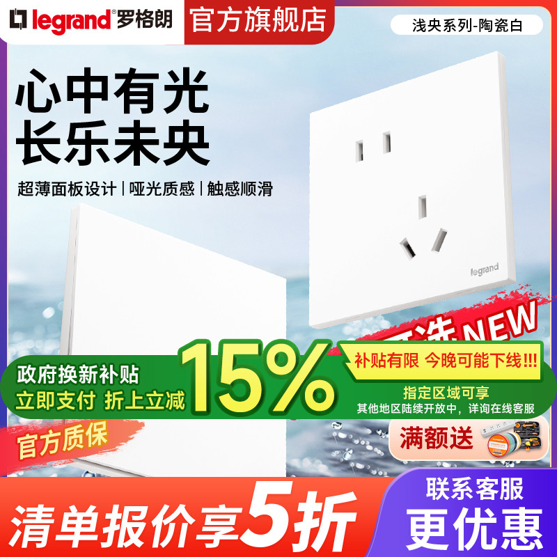 罗格朗浅央陶瓷白五孔二三插