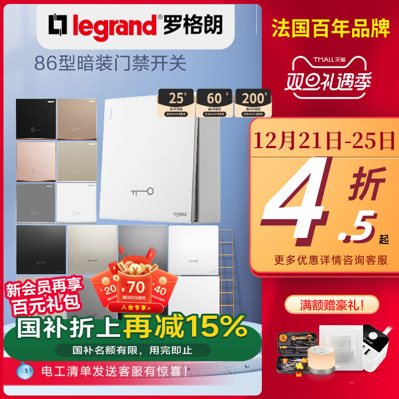 罗格朗官方旗舰店开关插座面板86暗装门禁出按钮钥匙开关门铃复位